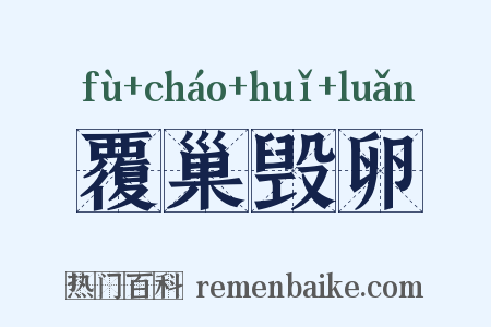 覆巢毁卵是什么意思的图片